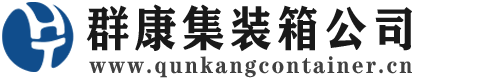 成都集装箱 - 成都二手集装箱 - 成都海运集装箱 - 群康集装箱服务公司